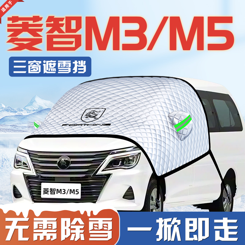 【适用于菱智M3/M5】汽车遮雪挡