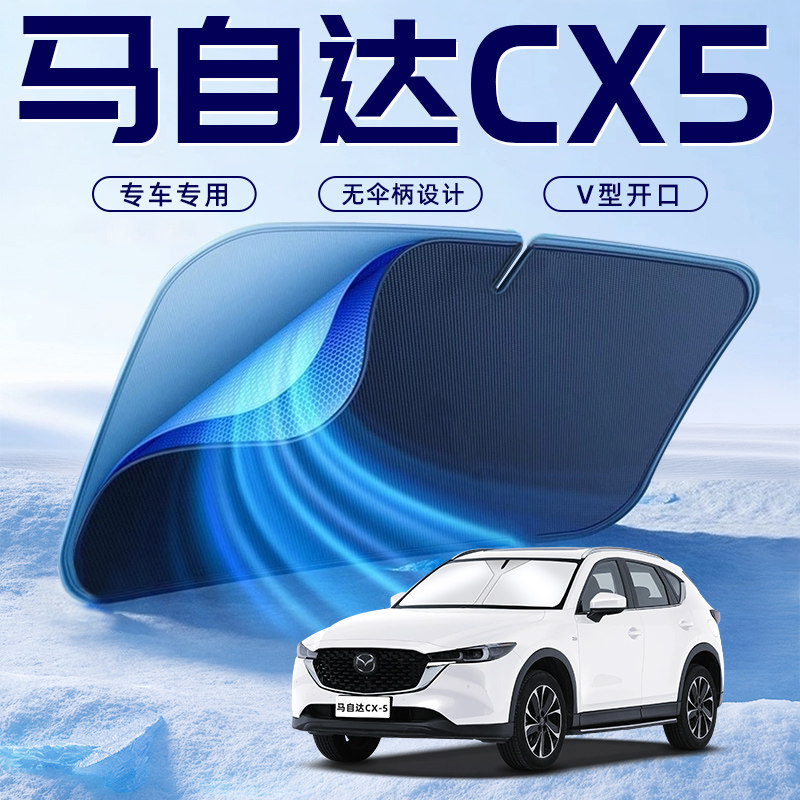 【马自达CX5专用】车内遮阳板
