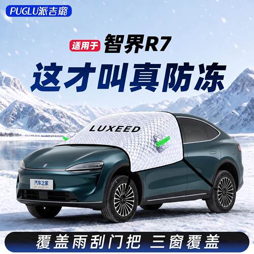 【适用于智界R7】遮雪挡