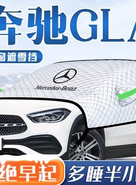 23款奔驰GLA200汽车防霜防雪遮雪挡前挡风玻璃罩车衣车罩用品2023