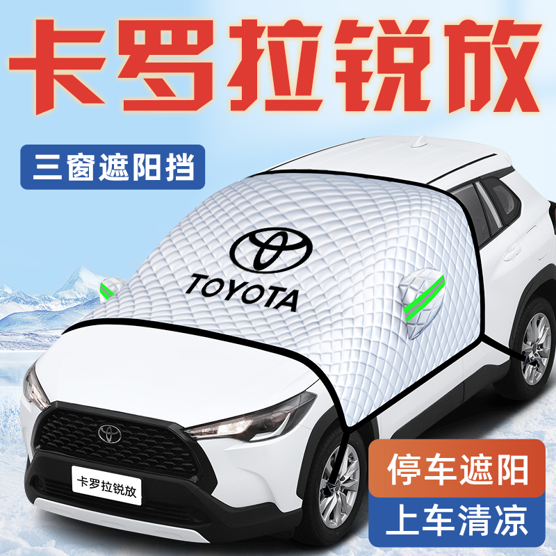 【卡罗拉锐放专用】汽车遮阳挡
