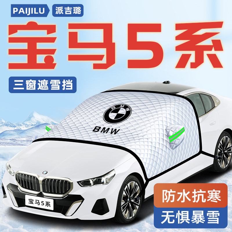 【宝马5系专用】汽车遮雪挡