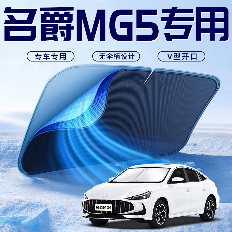 【名爵MG5专用】车内遮阳板