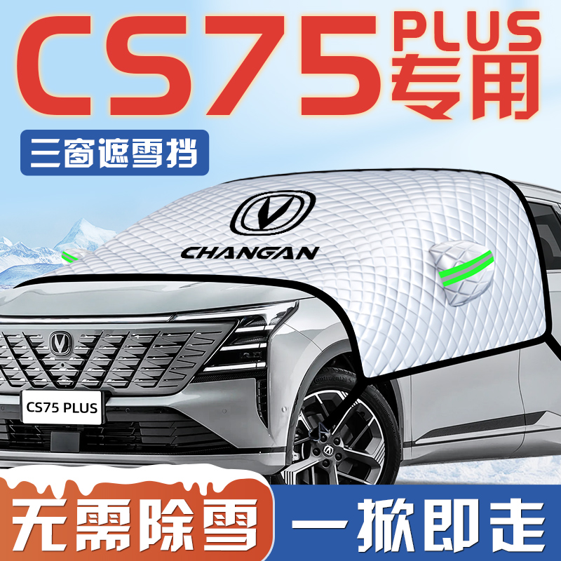 24款长安三代CS75PLUS汽车防霜防雪遮雪挡前挡风玻璃罩用品车衣车