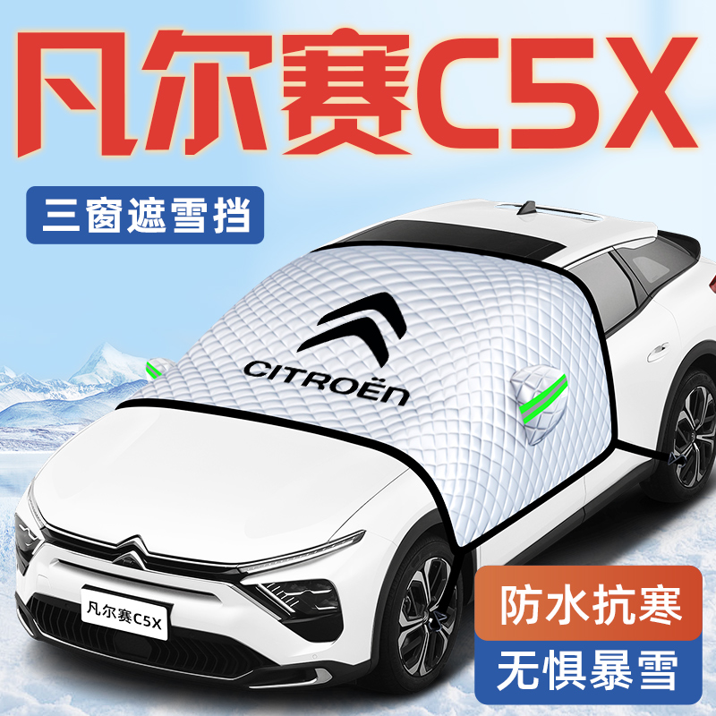 【凡尔赛C5X专用】汽车遮雪挡