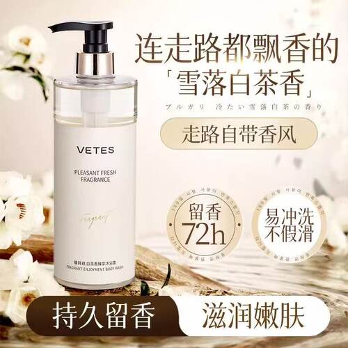 白茶香水沐浴露持久留香7