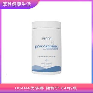 USANA优莎娜官网健骼宁氨基葡萄糖关节灵骨 84片/瓶  澳洲版