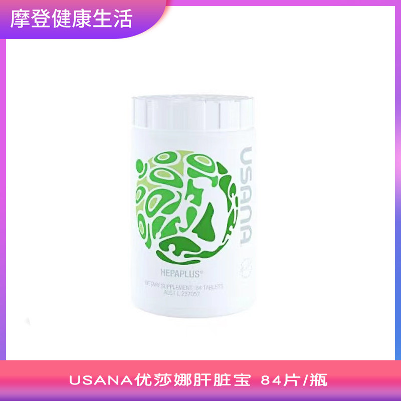 澳洲版 USANA优莎娜肝脏宝 优莎纳肝脏保健 舒肝宝 成人