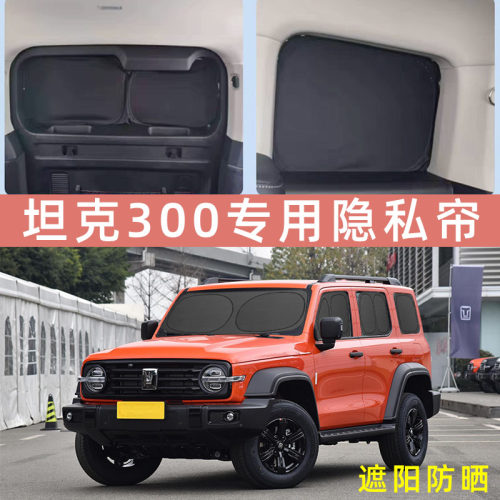适用于WEY坦克300汽车遮阳帘车窗防晒隔热专车专用黑科技隐私遮光