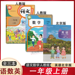 英语北京版 人教版 课本教材教科书1年级上册语文数学英语 小学课本一年级上册语文数学 2025新版