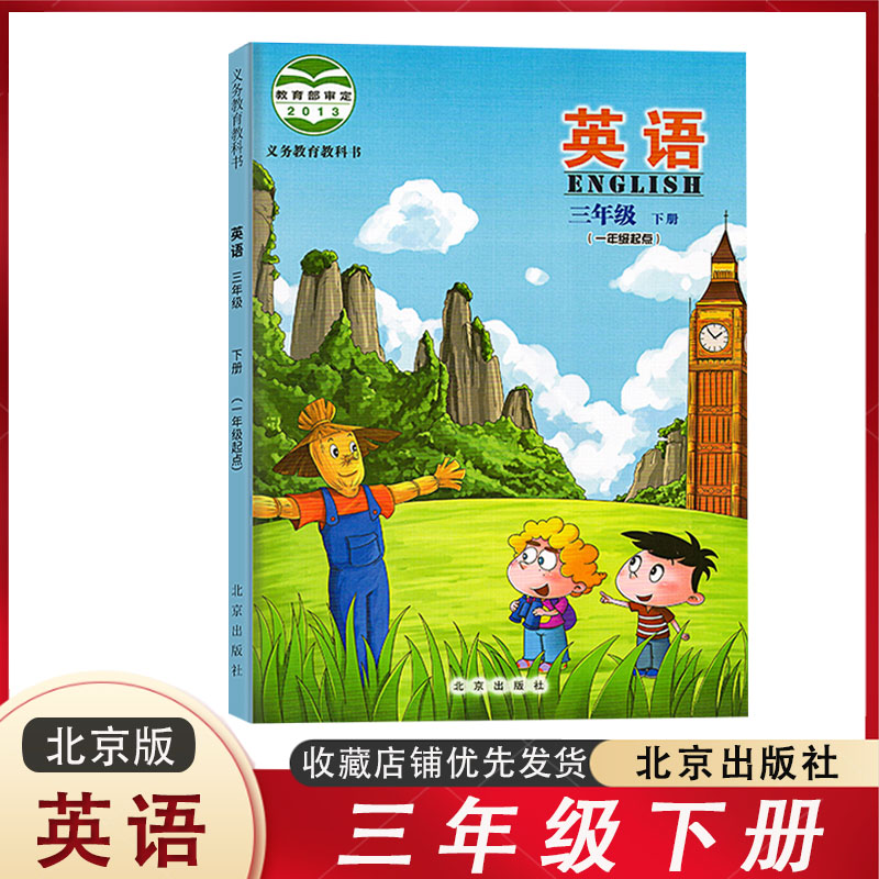 正版2023 小学英语三年级下册课本教材教科书北京版3年级下册英语课本
