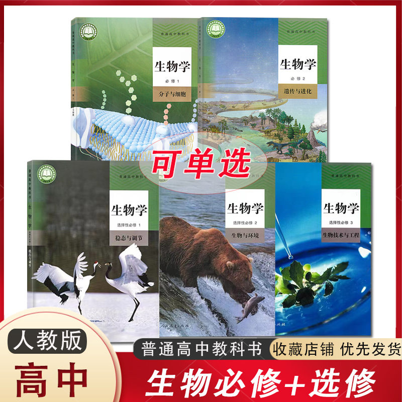 教版新教材高中生物学