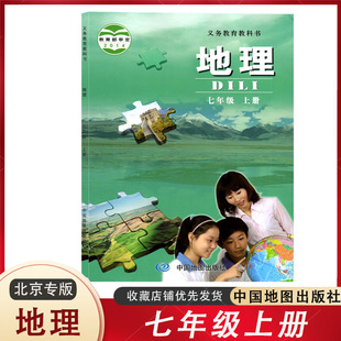 课本教材教科书北京版 初中七年级上册地理中图版 初一7年级上地理中图版 北京课改版