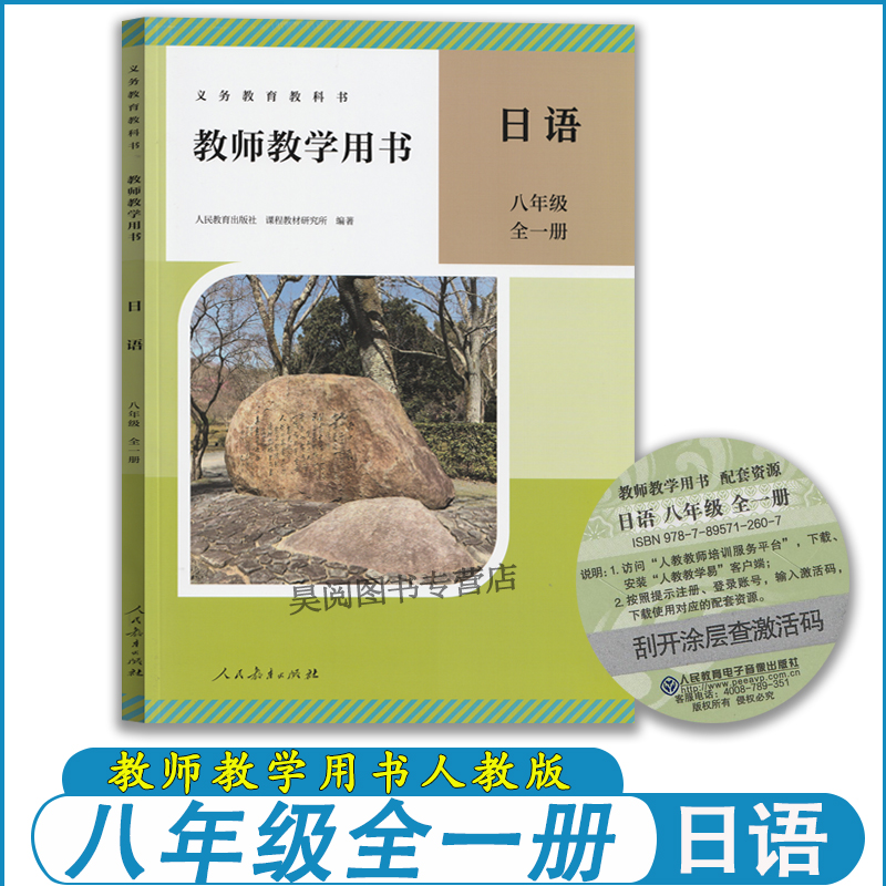 八年级日语教师教学用书人教版