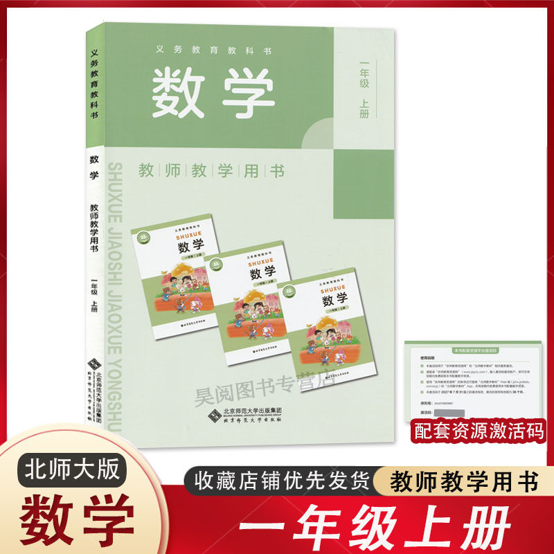 2024新版教材配套一年级上册数学教师教学用书北师大版 老师备课书1年级上册教参教案北京师范大学出版社