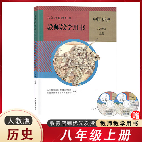 包邮 初中八年级上册历史教师用书教参教案 人教版 初二8年级上册中国历史教师用书 人民教育出版社