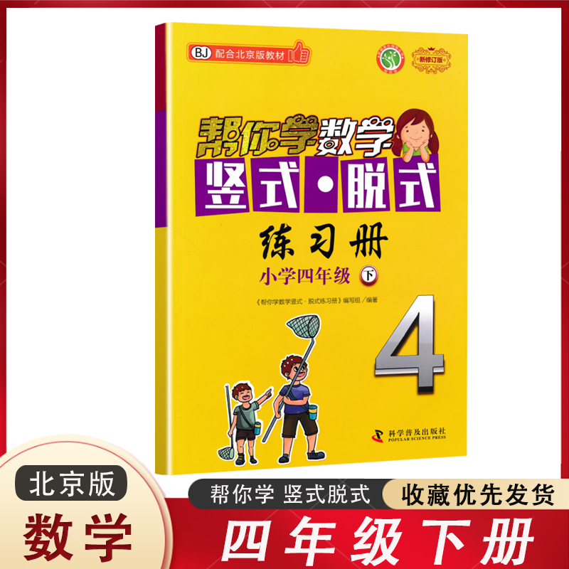 帮你学数学竖式脱式练习册四年级下册北京版小学4年级下册数学竖式脱式口算先算计算速算作业练习同步训练