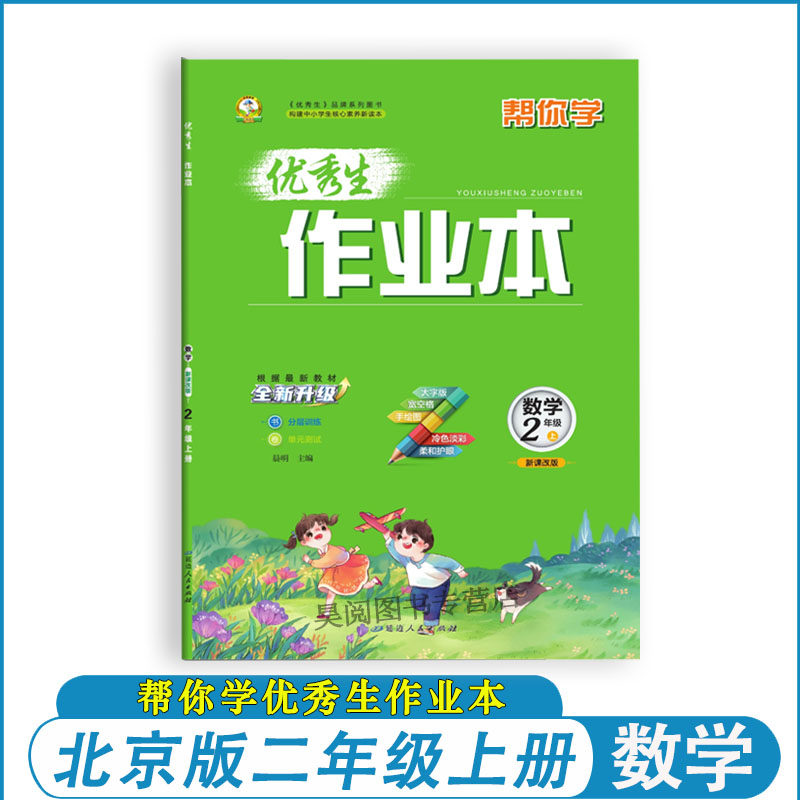 2025新版帮你学优秀生作业本二年级上册数学北京版同步练习册2年级上册数学练习册新课改版