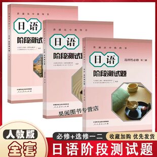 新版高中日语阶段测试题必修选择性必修一选择性必修二人教版同步测试题普通高中教科书人民教育出版社