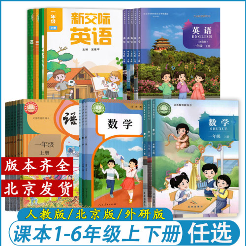 北京版语文数学英语课本