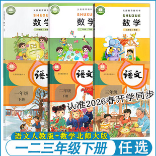 2026春季新版 小学语文数学一二三年级上下册数学北师大版课本教材 123年级上下册数学教科书义务教育教科书2年级上册语文新教材
