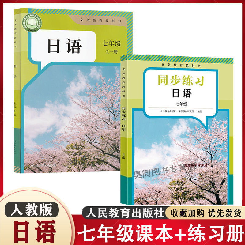人教版 初中日语七年级全一册课本教材教科书+同练习册人教版 2本套装 初一7年级日语书上册下册人民教育出版