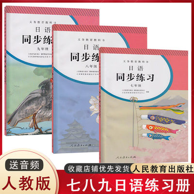 初中日语七八九年级同步练习册人教版初一二三789年级日语书全套3册教材配套同步练习人民教育出版社