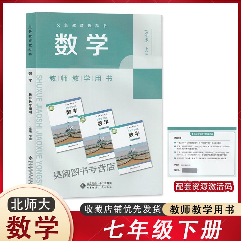 2025新教材配套七年级下册数学教师教学用书北师大版7下数学教参教案老师备课书北京师范大学出版社