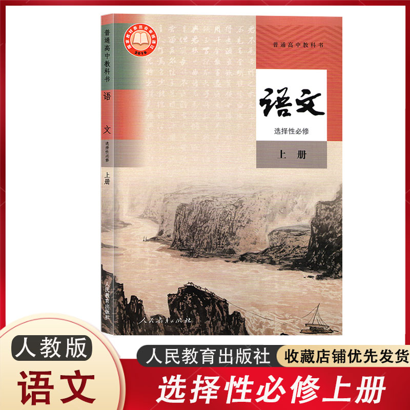 新教材 高中语文选择性必修上册 课本教材教科书 人教版 语文选修上册