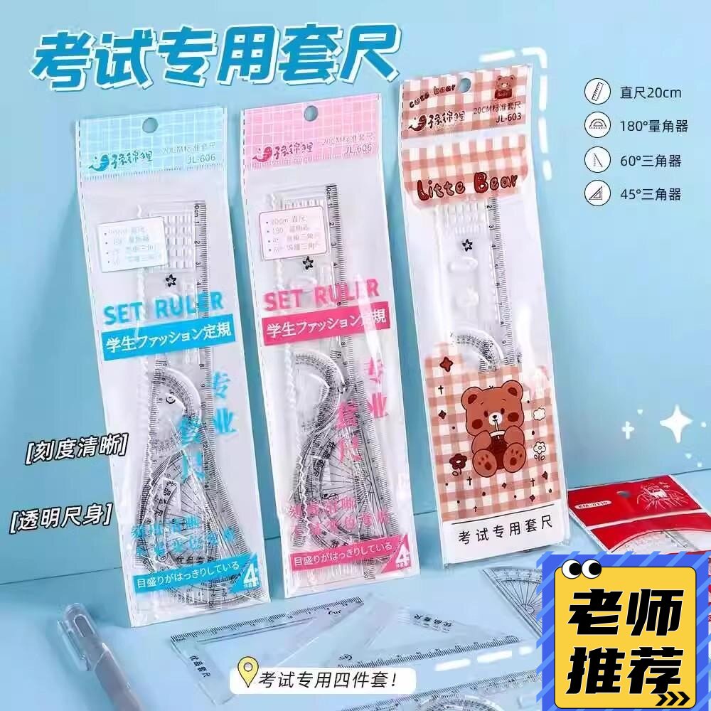 小学生套尺四件套学习用品透明