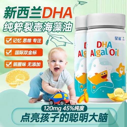星鲨DHA藻油dha婴幼儿专用新生儿儿童孕妇宝宝软胶囊进口海藻官方