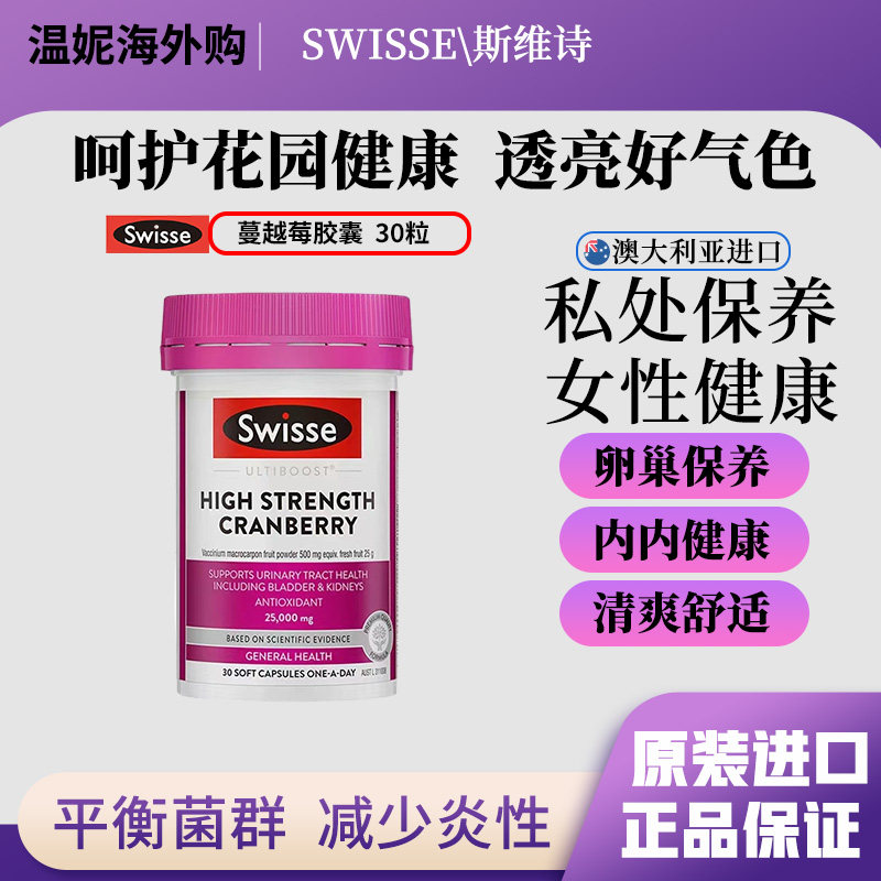 澳洲Swisse斯维诗蔓越莓精华胶囊高浓度女性妇科泌尿系统卵巢保养