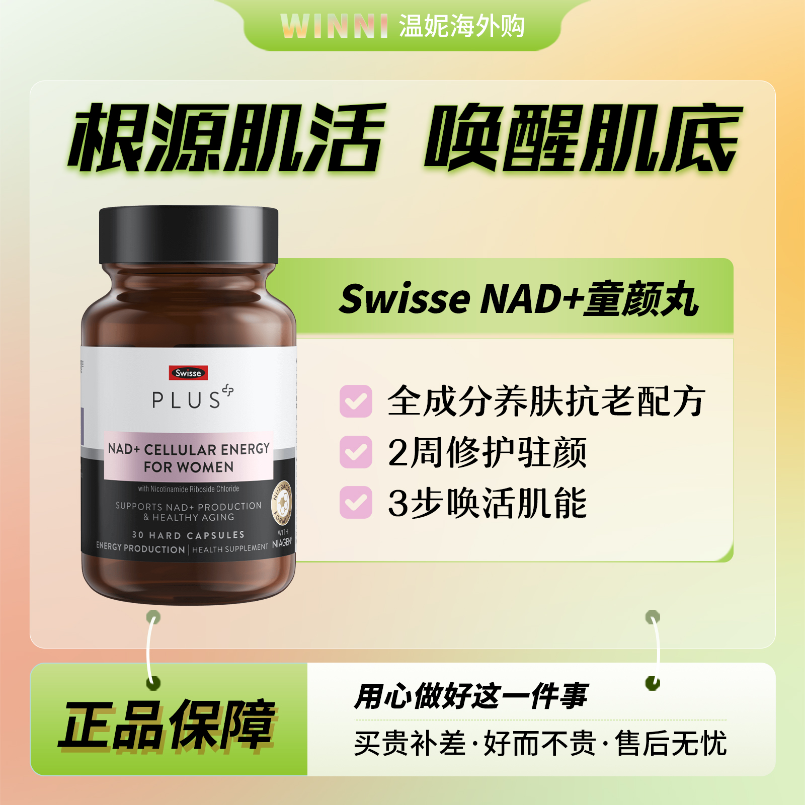 SwisseNAD+细胞焕活瓶核苷酸