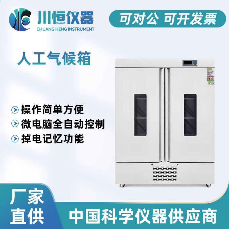 川恒人工气候箱微电脑全自动控制操作简单实验室恒温恒湿箱培养箱