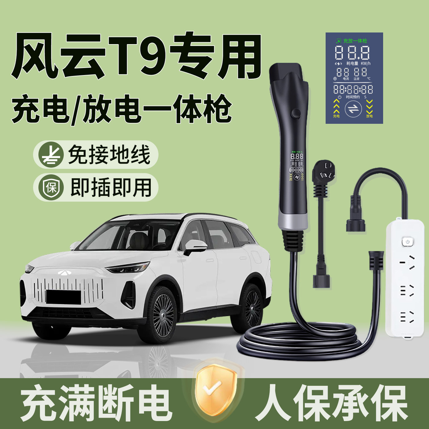 奇瑞风云T9充放一体枪