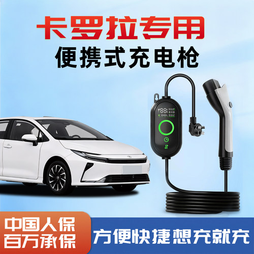 卡罗拉双擎E+专用充电枪