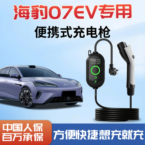 海豹07EV新能源充电枪