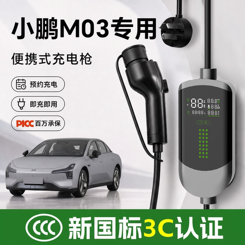 小鹏MONAM03专用充电枪