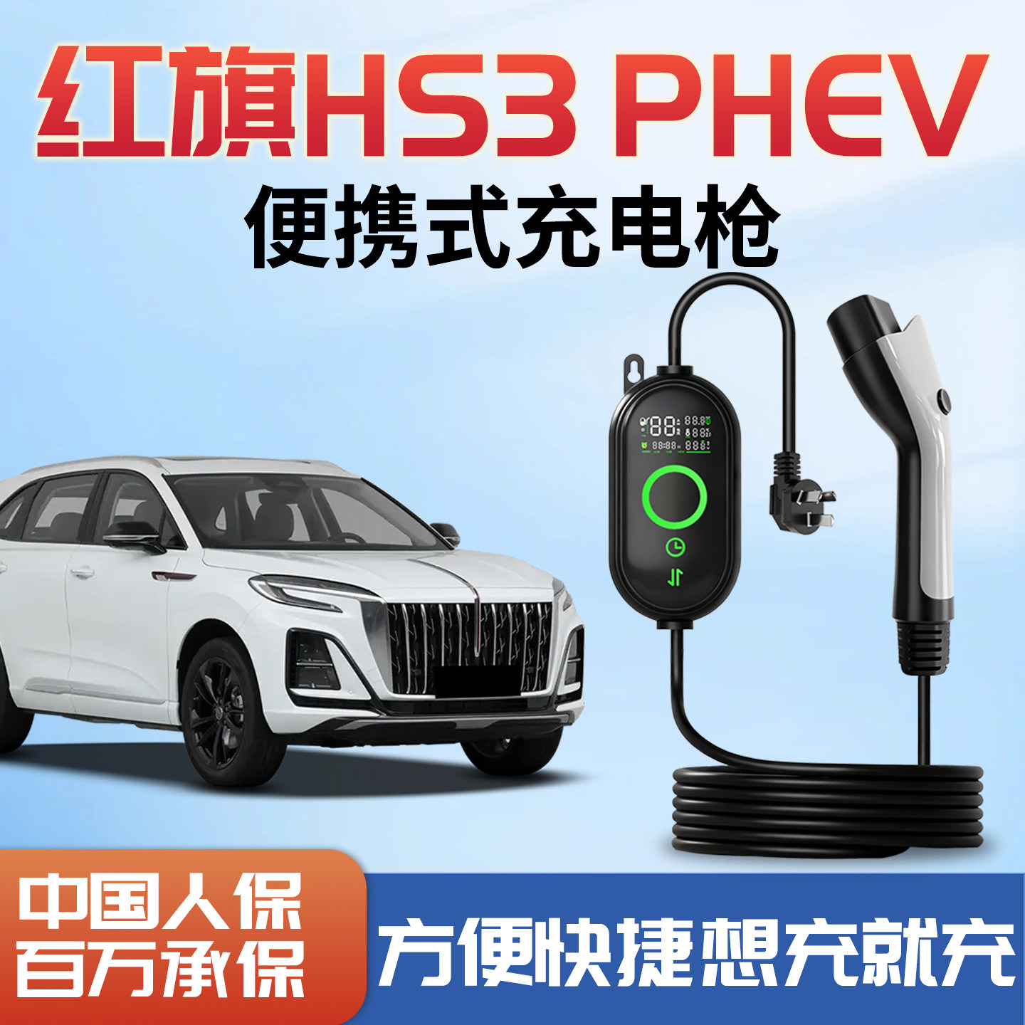 【车主力荐】红旗HS3PHEV充电枪