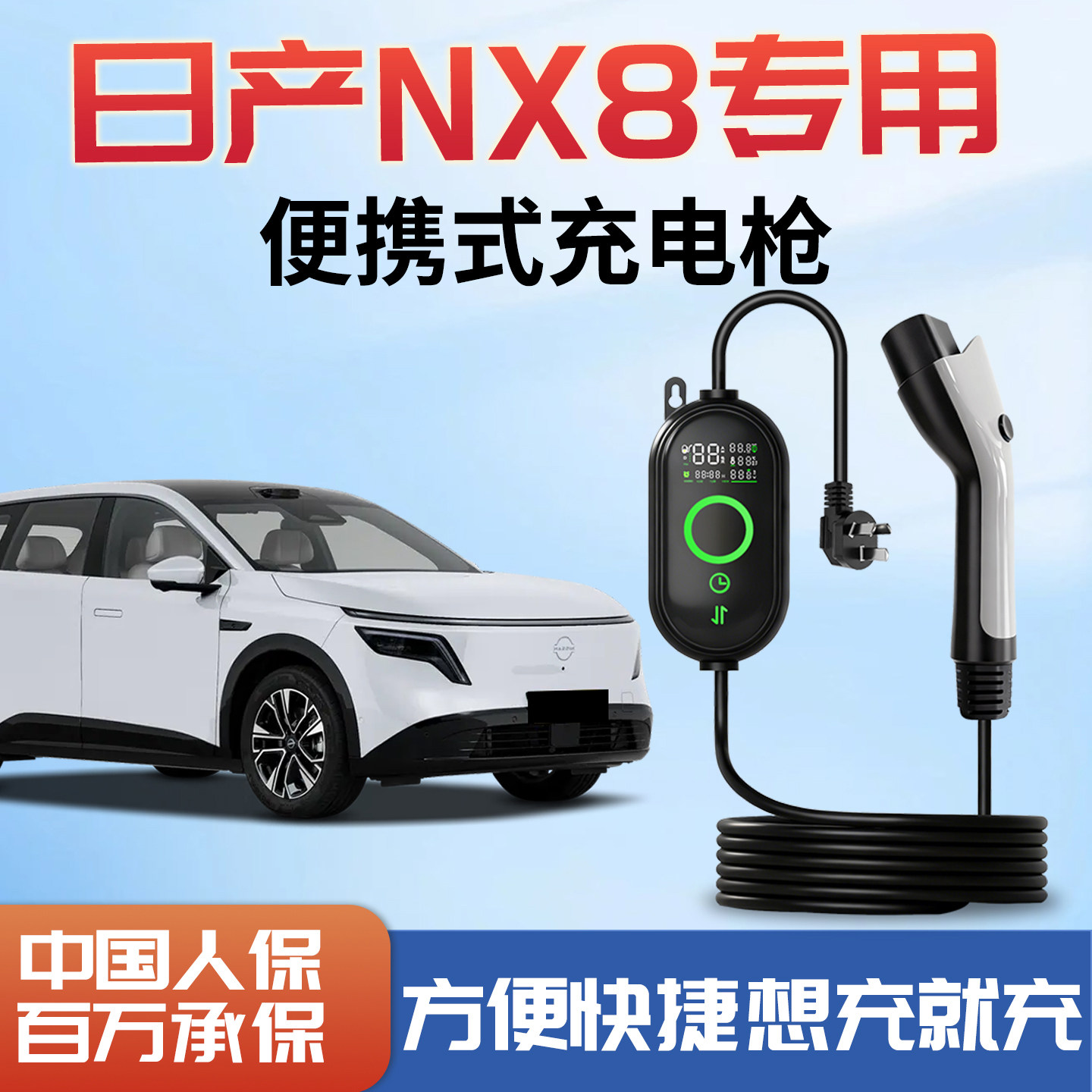 日产NX8新能源充电枪