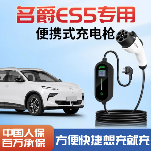 名爵ES5专用新能源充电枪