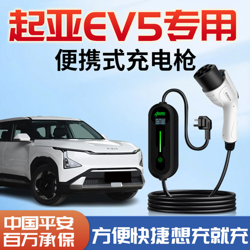 起亚EV5专用便携式充电枪