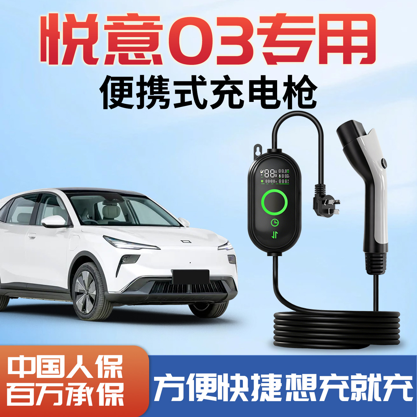 奔腾悦意03新能源充电枪