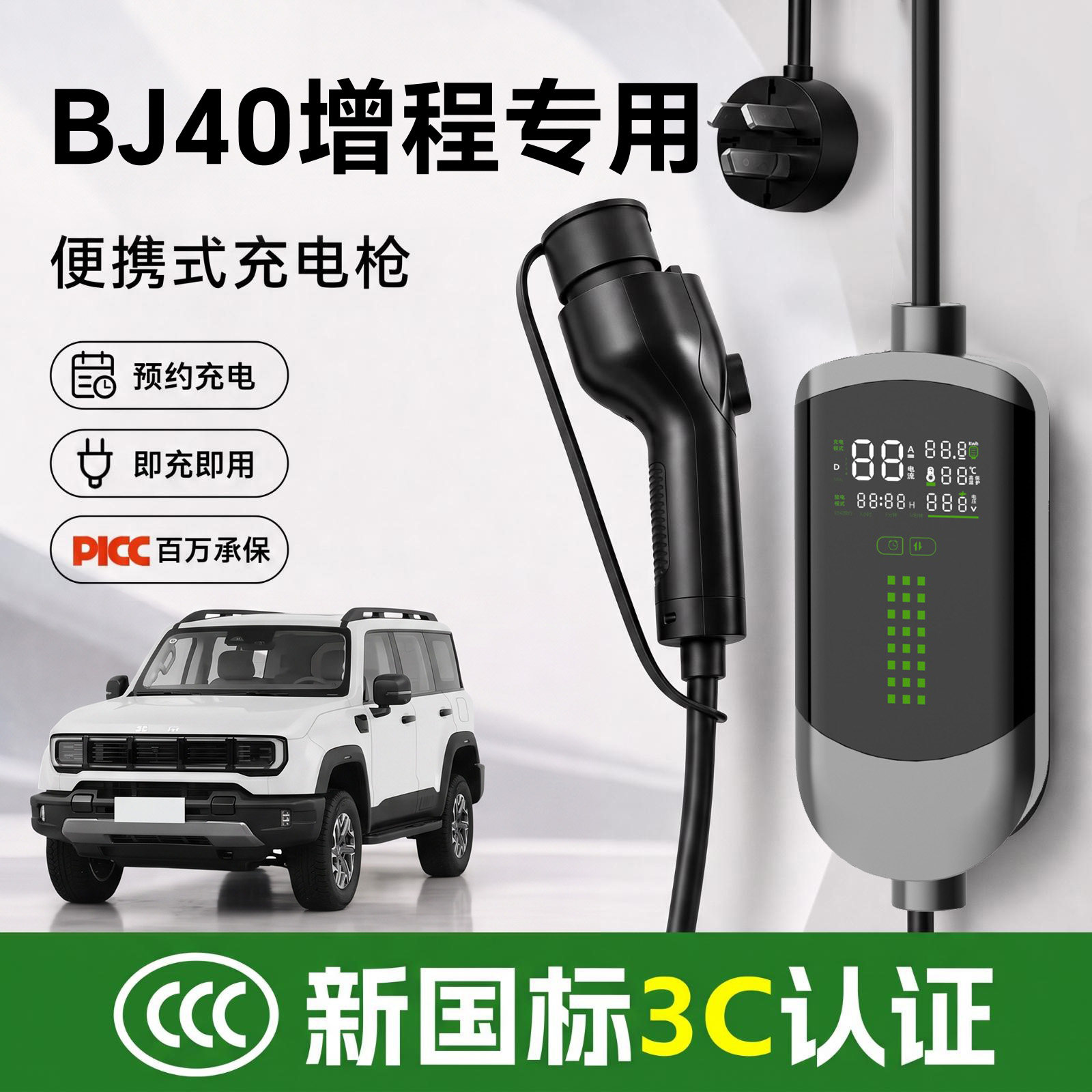 【新国标3C认证】北京BJ40充电枪