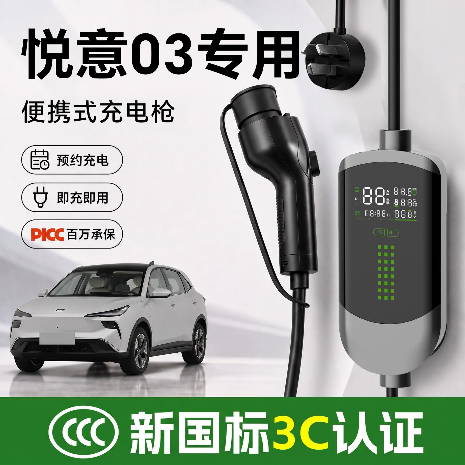 【新国标3c】奔腾悦意03充电枪