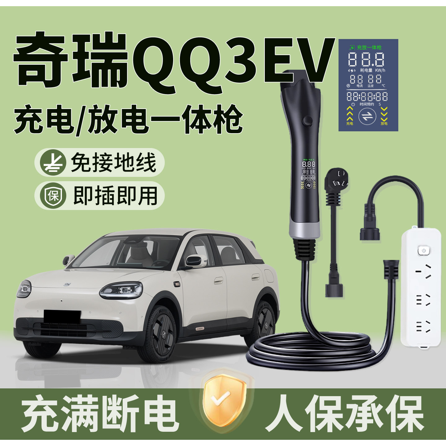 奇瑞QQ3EV充放一体枪