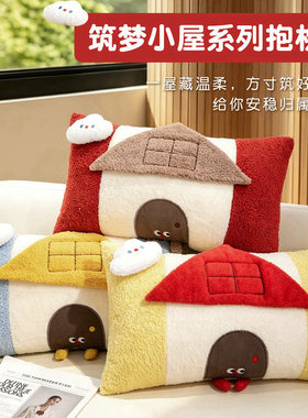卡通多巴胺房子抱枕女生沙发卧室