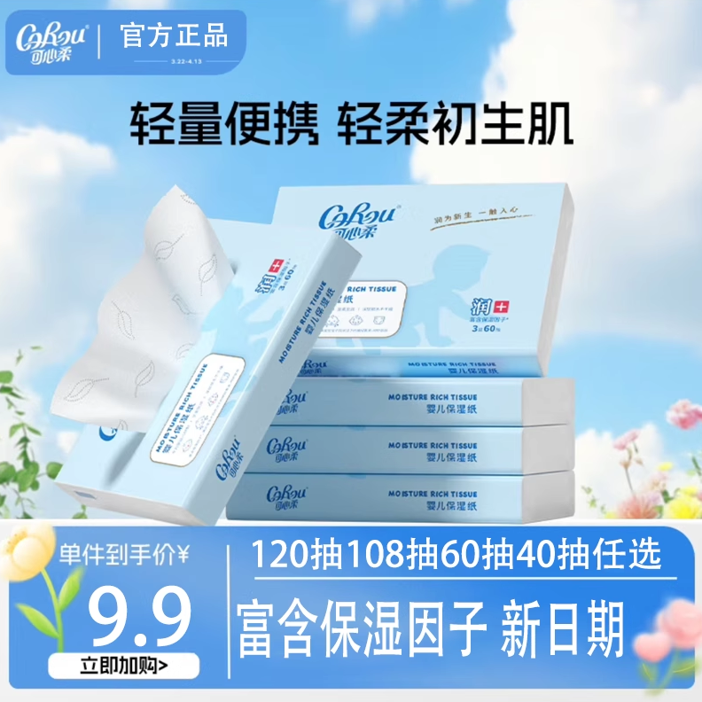 可心柔V9婴儿纸巾云柔巾保湿乳霜纸120/108/60/40抽婴幼儿柔纸巾