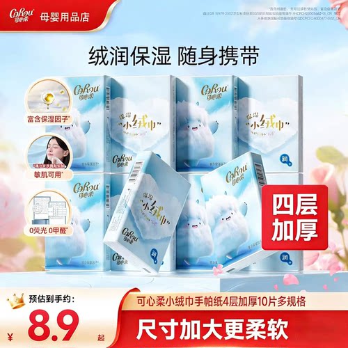 可心柔手帕纸云柔巾便携式小包乳霜纸巾小绒巾加厚10片学生随身装
