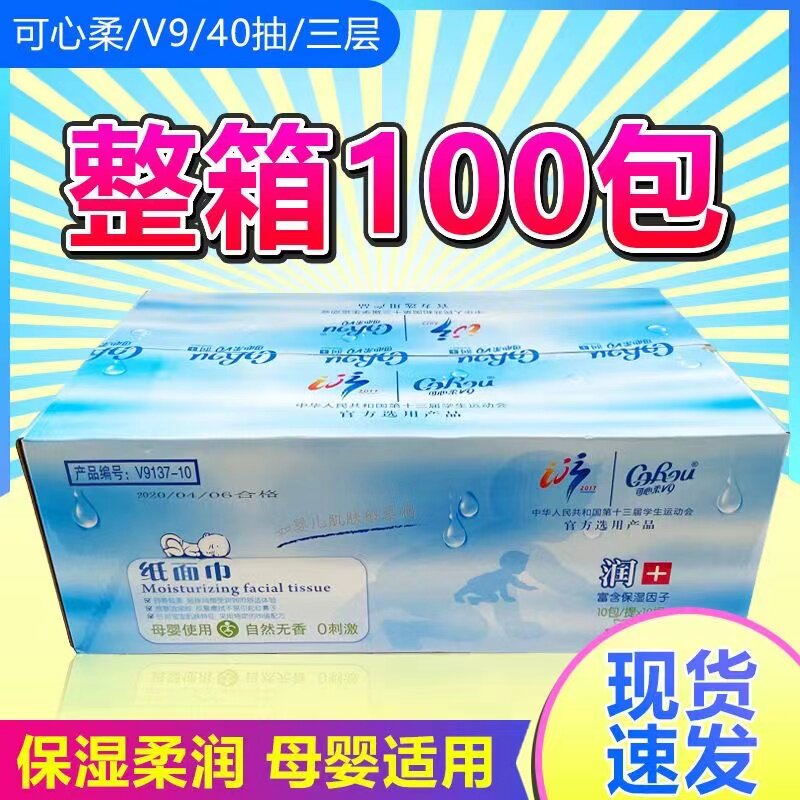 可心柔V9婴儿纸巾抽纸柔润保湿乳霜纸40抽便携装整箱